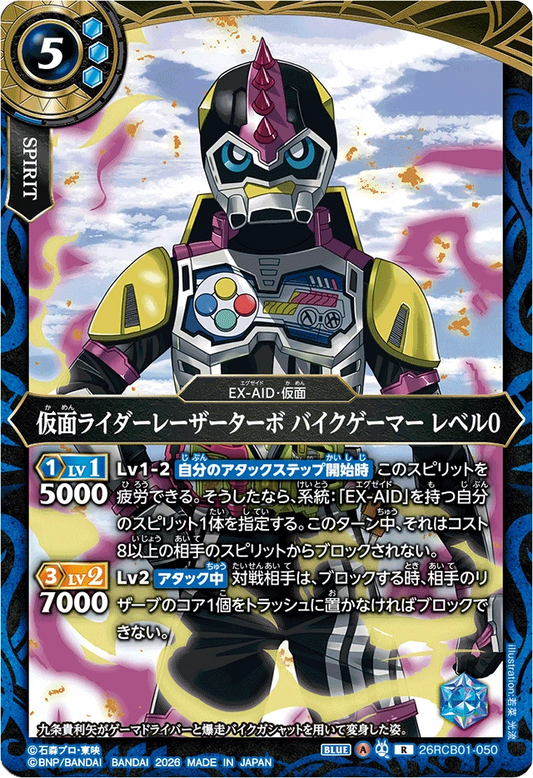 26RCB01-050  仮面ライダーレーザーターボ バイクゲーマー レベル0 | R