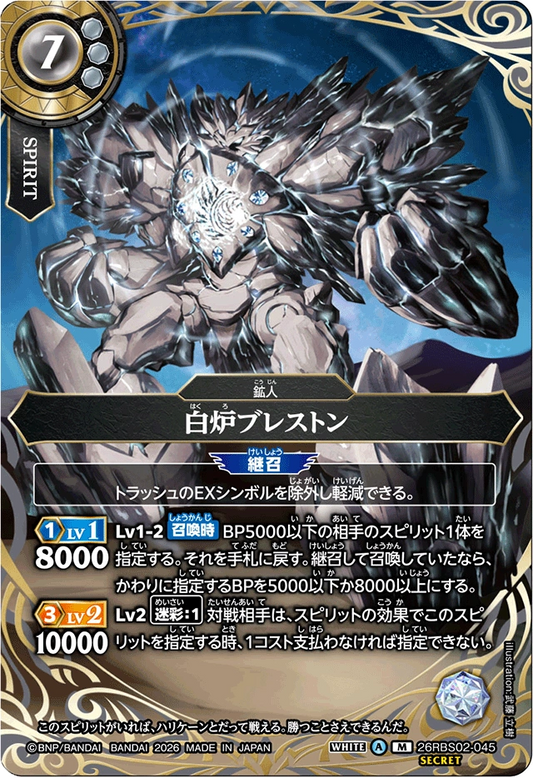 26RBS02-045 白炉ブレストン(SECRET) | M-SEC
