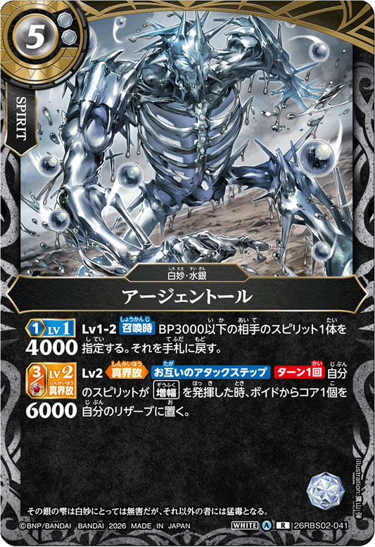 26RBS02-041 アージェントール | R