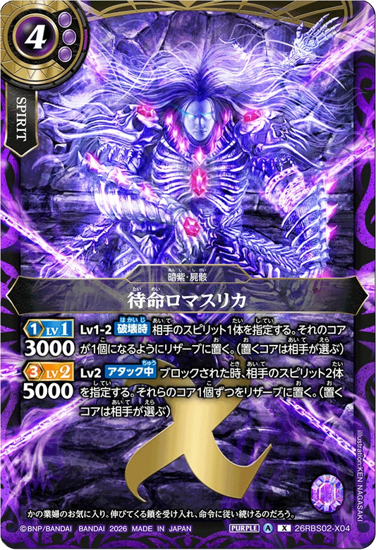 26RBS02-X04 待命ロマスリカ | X