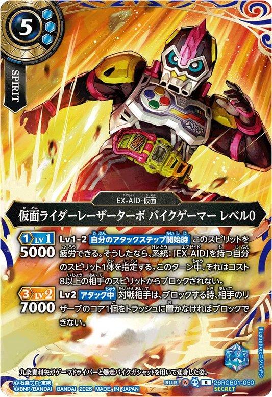 26RCB01-050  仮面ライダーレーザーターボ バイクゲーマー レベル0 | R-SEC