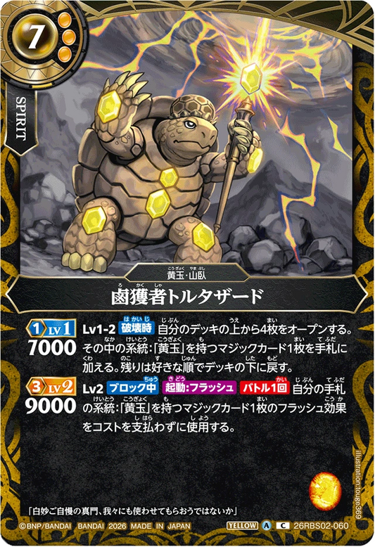 26RBS02-060 鹵獲者トルタザード | C