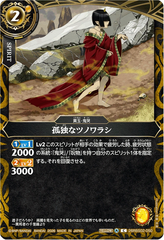 26RBS02-050 孤独なツノワラシ | C