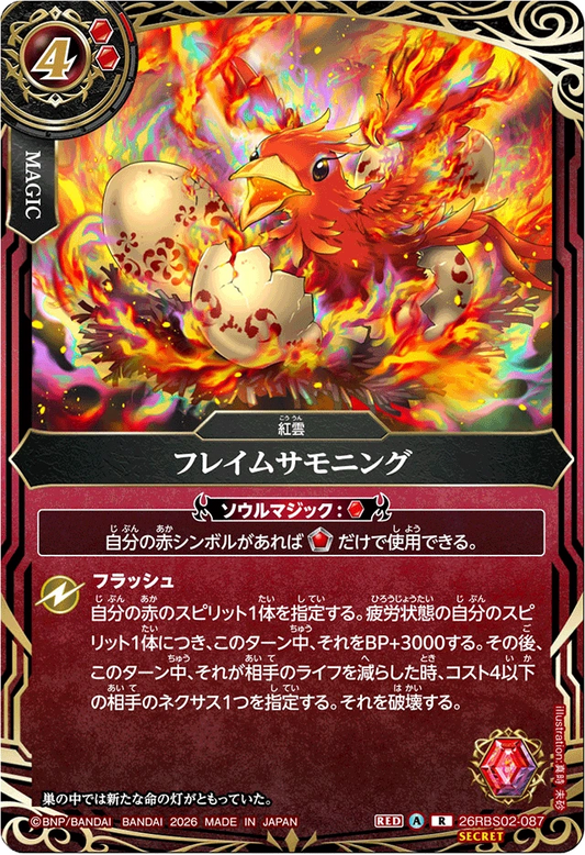 26RBS02-087 フレイムサモニング(SECRET) | R-SEC