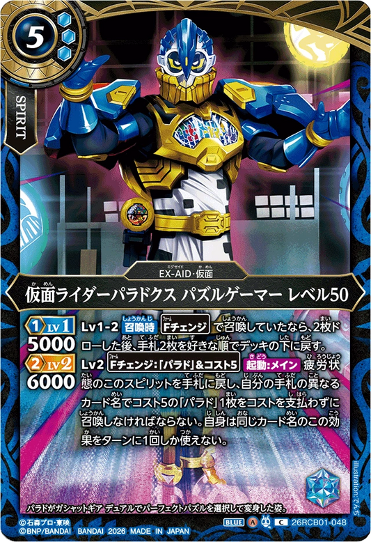 26RCB01-048  か面めんライダーパラドクス パズルゲーマー レベル50 | C