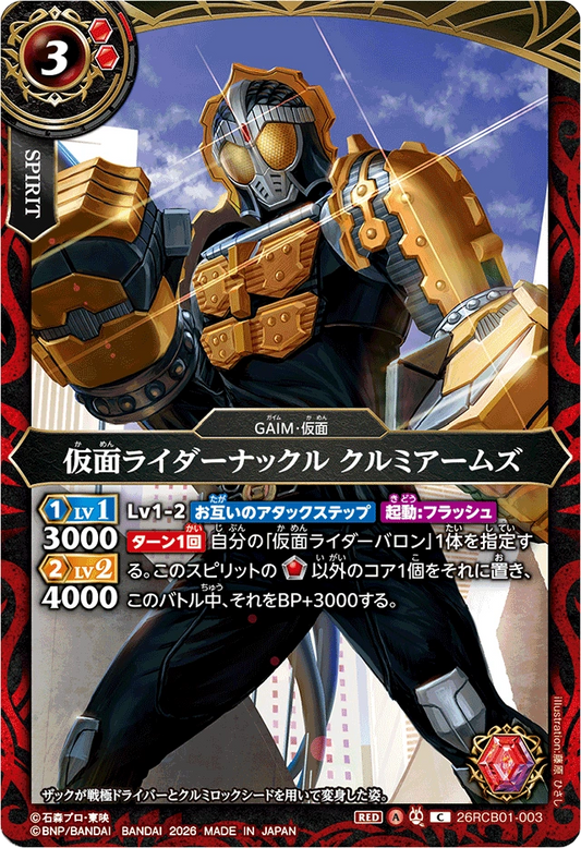 26RCB01-003  仮面ライダーナックル クルミアームズ | C