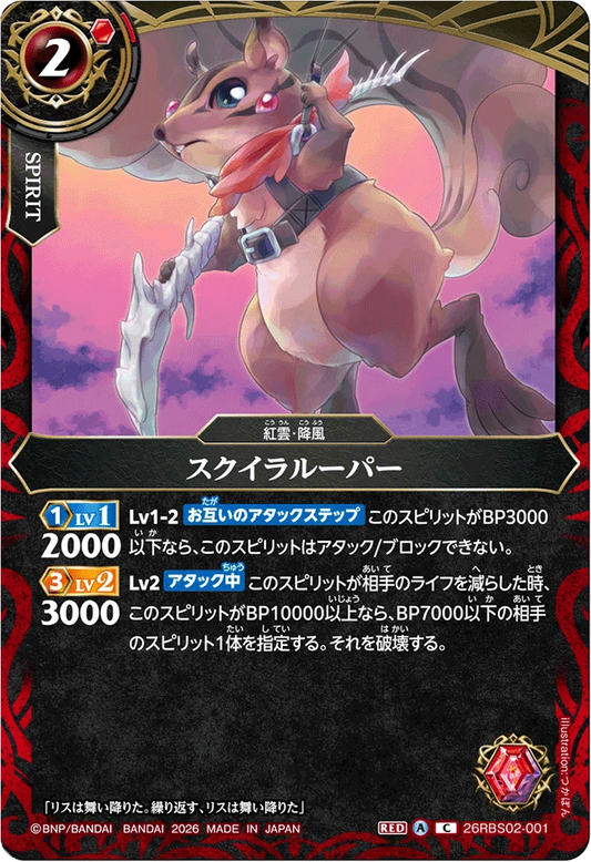 26RBS02-001 スクイラルーパー | C