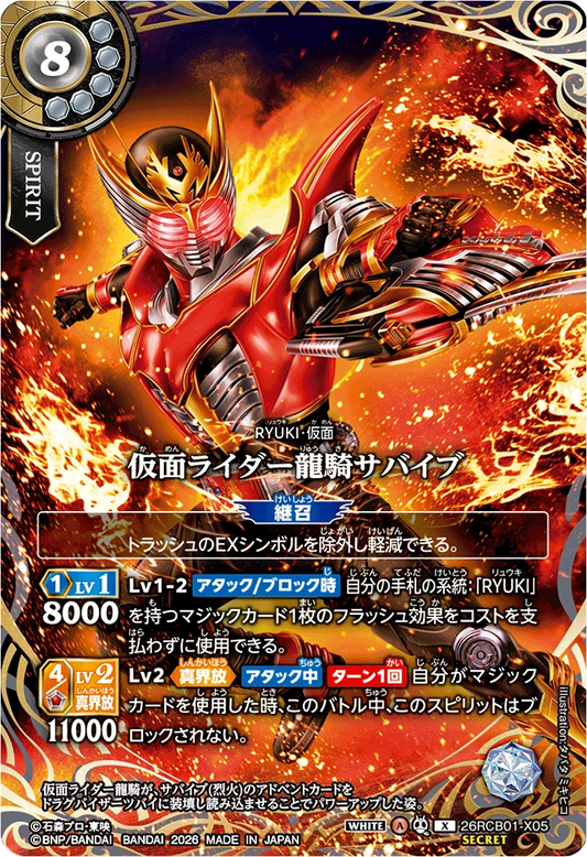 26RCB01-X05  仮面ライダー龍騎サバイブ | X-SEC