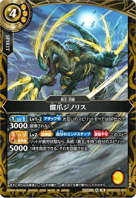 26RBS02-054 雷爪ジノリス | M