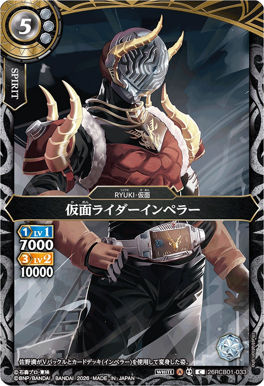 26RCB01-033  仮面ライダーインペラー | C