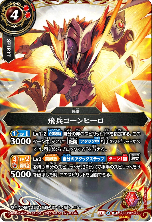 26RBS02-005 飛兵コーンヒーロ(SECRET) | M-SEC