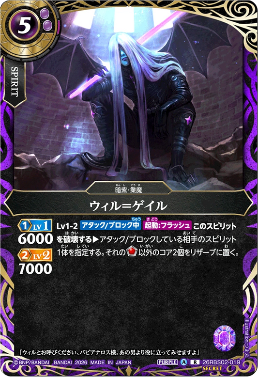 26RBS02-019 ウィル＝ゲイル(SECRET) | R-SEC
