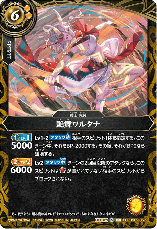 26RBS02-057 艶舞ワルタナ | C