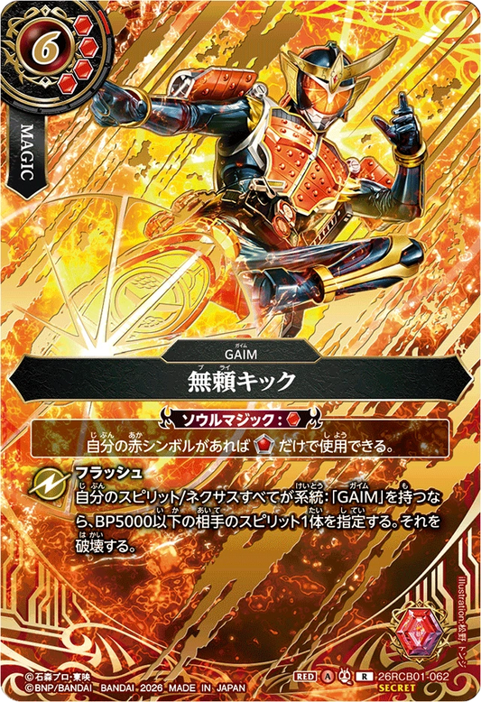 26RCB01-062  無頼キック | R-SEC