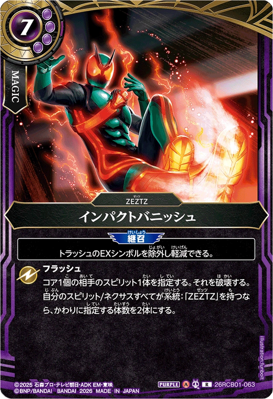 26RCB01-063  インパクトバニッシュ | R