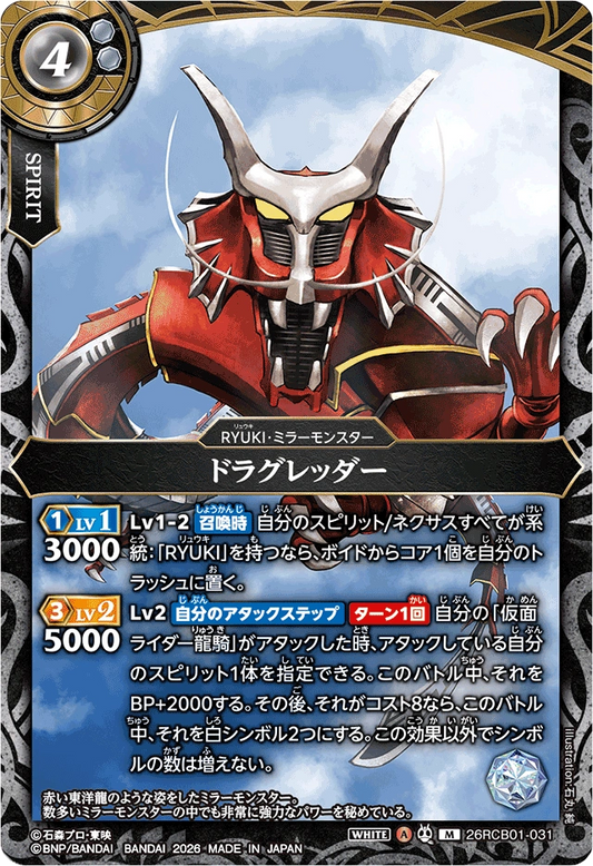 26RCB01-031  ドラグレッダー | M