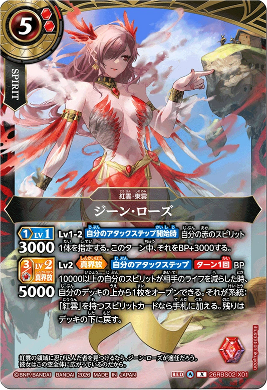 26RBS02-X01 ジーン・ローズ | X