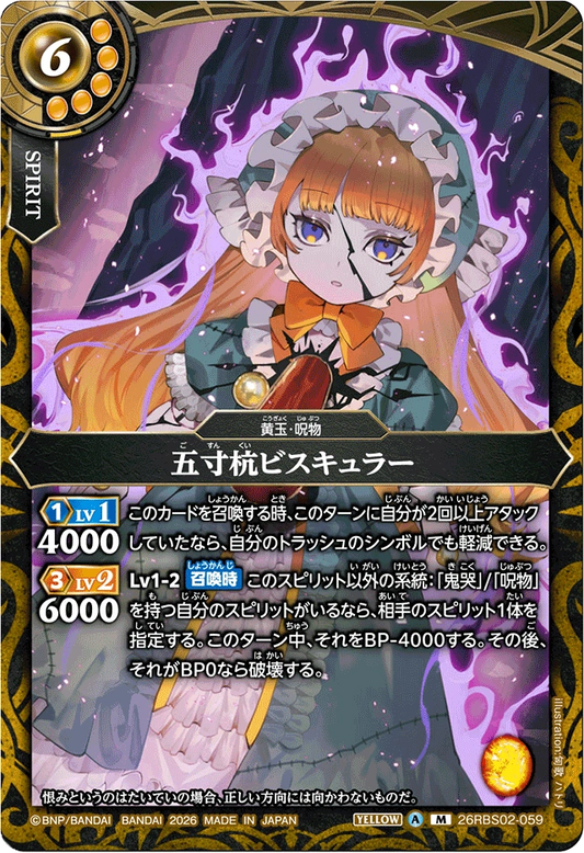 26RBS02-059 五寸杭ビスキュラー | M