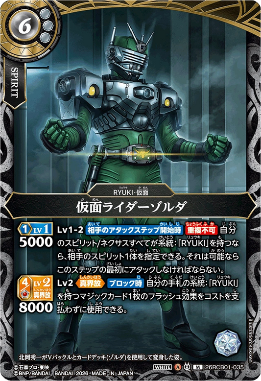 26RCB01-035  仮面ライダーゾルダ | M