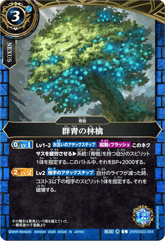 26RBS02-084 群青の林檎 | C
