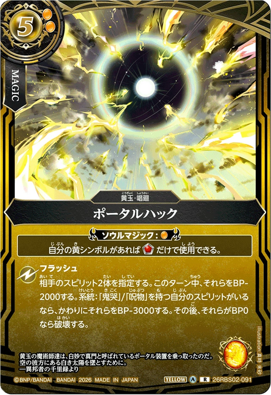 26RBS02-091 ポータルハック | R