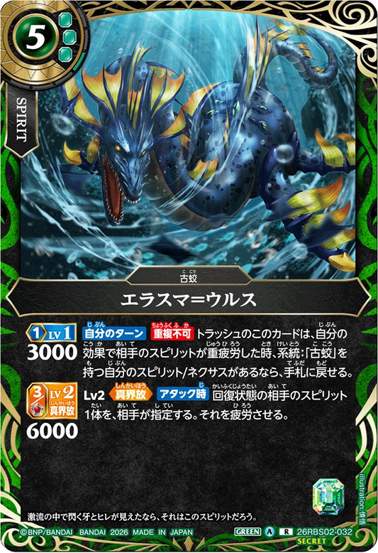 26RBS02-032 エラスマ＝ウルス(SECRET) | R-SEC