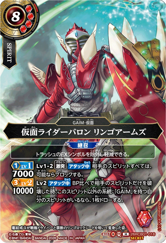 26RCB01-016  仮面ライダーバロン リンゴアームズ | M-SEC