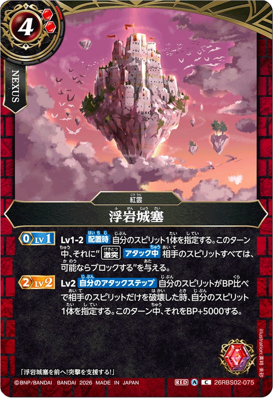 26RBS02-075 浮岩城塞 | C