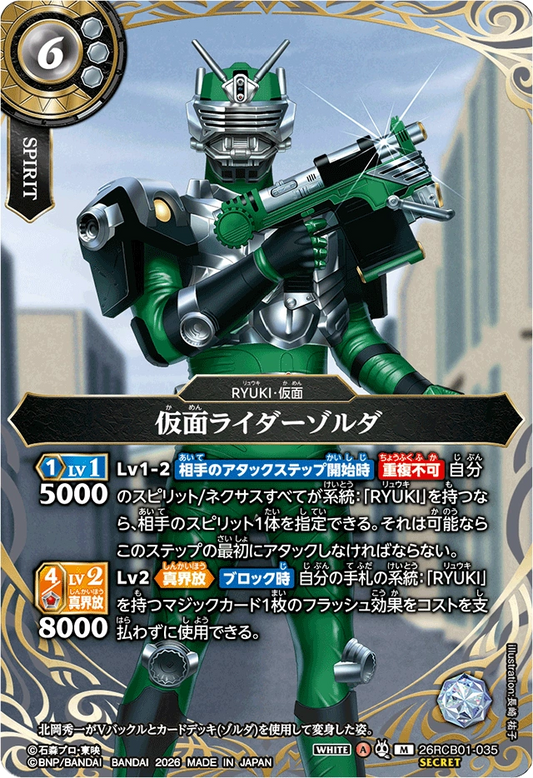 26RCB01-035  仮面ライダーゾルダ | M-SEC