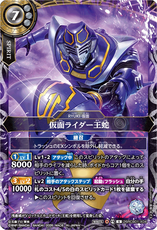 26RCB01-X04  仮面ライダー王蛇 | X