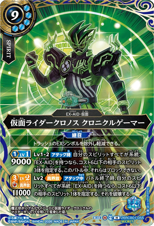 26RCB01-055  仮面ライダークロノス クロニクルゲーマー | M-SEC