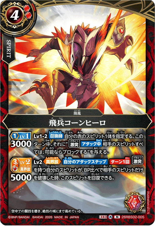 26RBS02-005 飛兵コーンヒーロ | M
