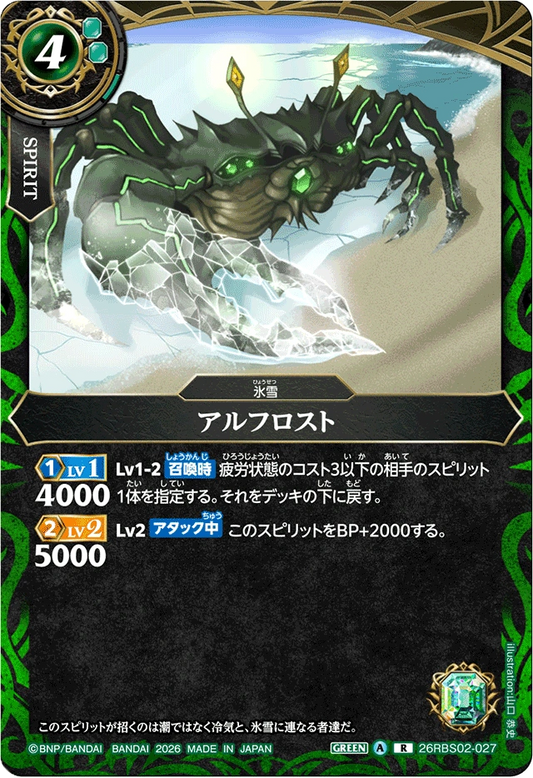 26RBS02-027 アルフロスト | R