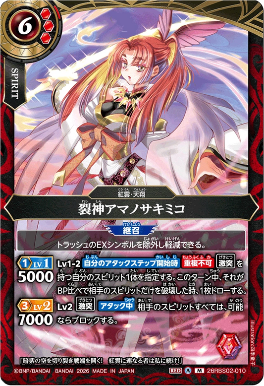 26RBS02-010 裂神アマノサキミコ | M