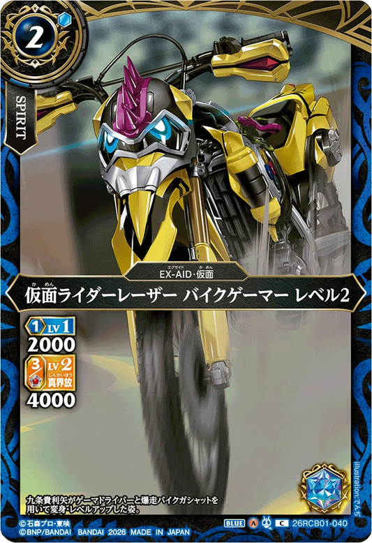 26RCB01-040  仮面ライダーレーザー バイクゲーマー レベル2 | C