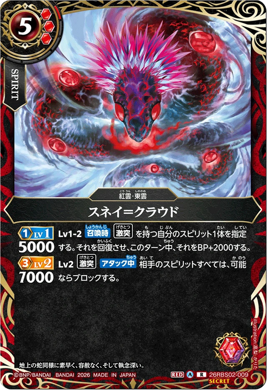 26RBS02-009 スネイ＝クラウド(SECRET) | R-SEC
