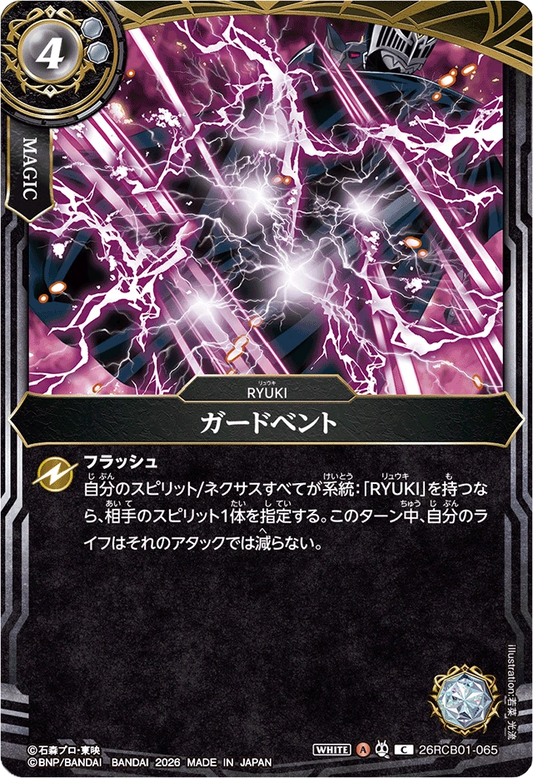 26RCB01-065  ガードベント | C