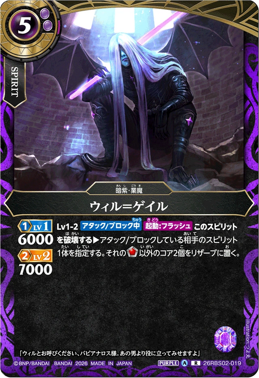 26RBS02-019 ウィル＝ゲイル | R