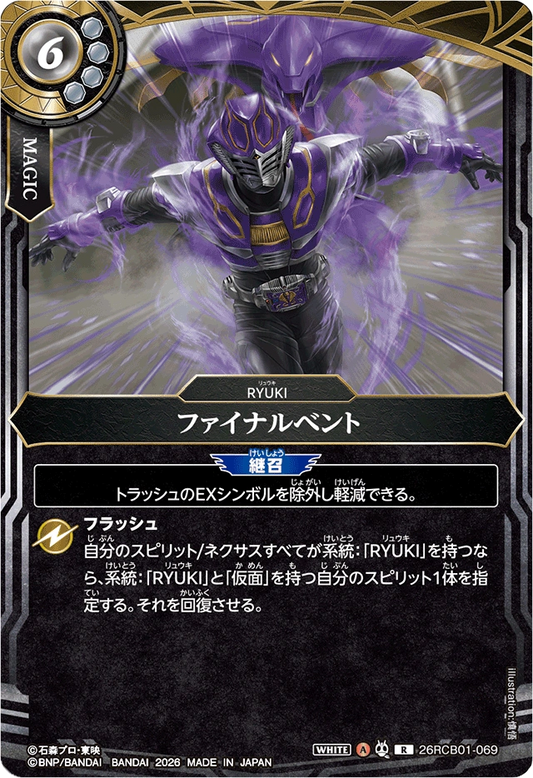26RCB01-069  ファイナルベント | R
