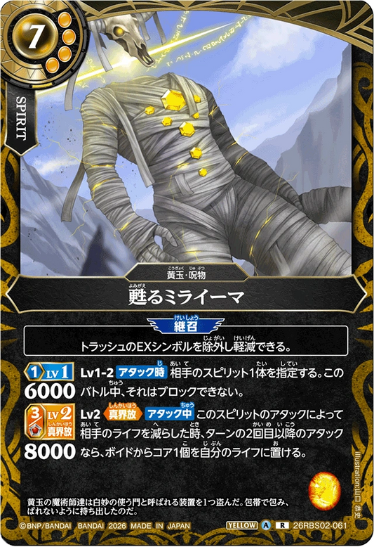 26RBS02-061 甦るミライーマ | R
