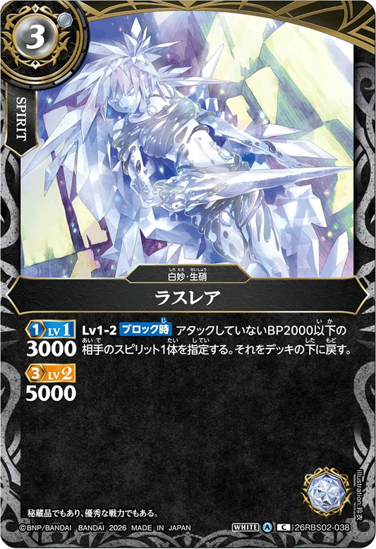 26RBS02-038 ラスレア | C