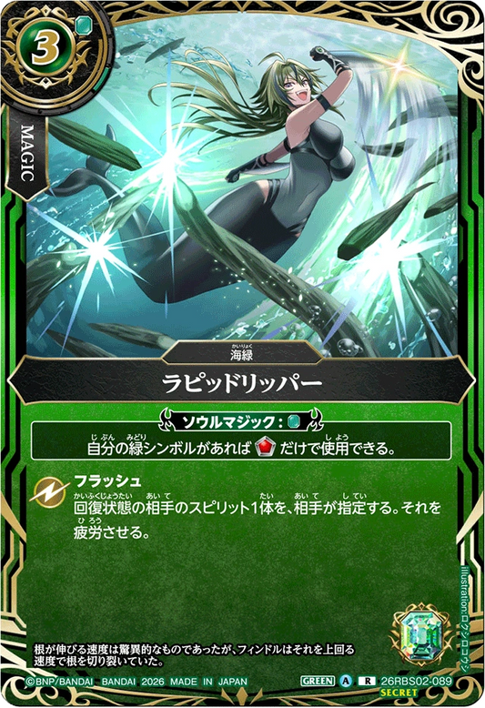 26RBS02-089 ラピッドリッパー(SECRET) | R-SEC