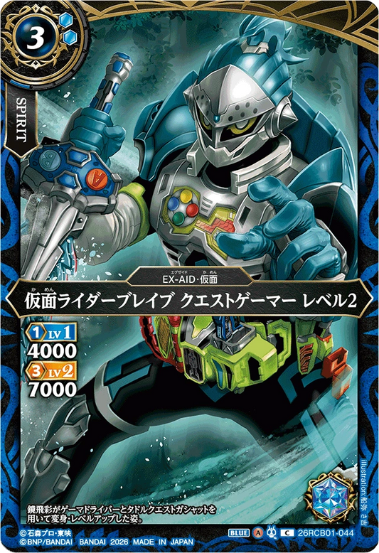 26RCB01-044  仮か面めんライダーブレイブ クエストゲーマー レベル2 | C