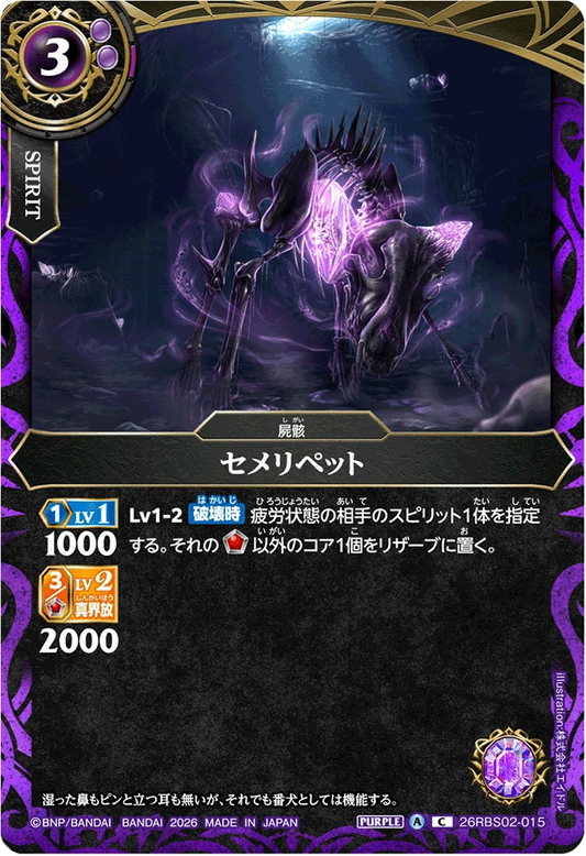 26RBS02-015 セメリペット | C