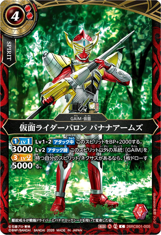 26RCB01-005  仮面ライダーバロン バナナアームズ | C