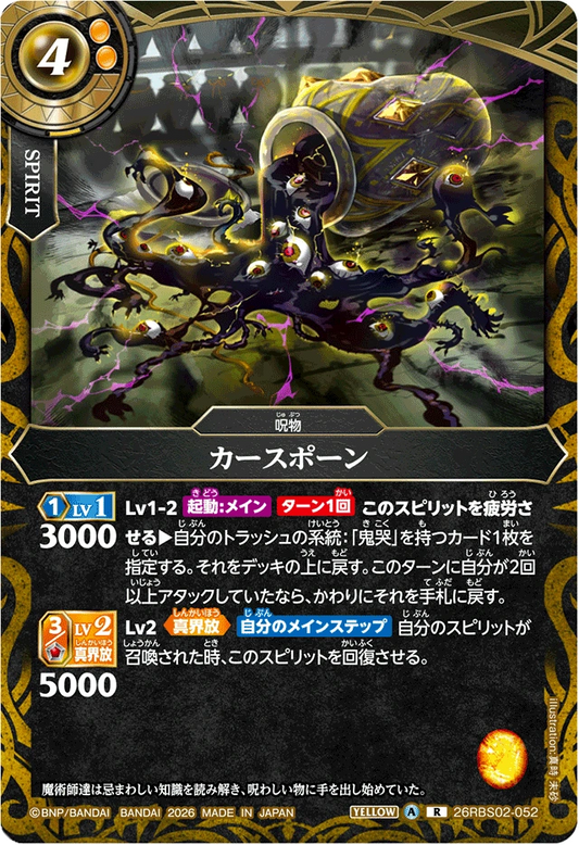 26RBS02-052 カースポーン | R