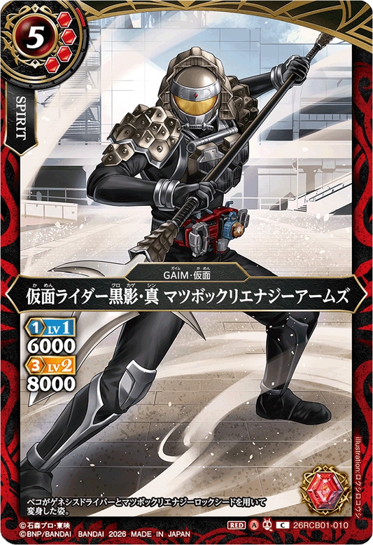 26RCB01-010  仮面ライダー黒影・真 マツボックリエナジーアームズ | C