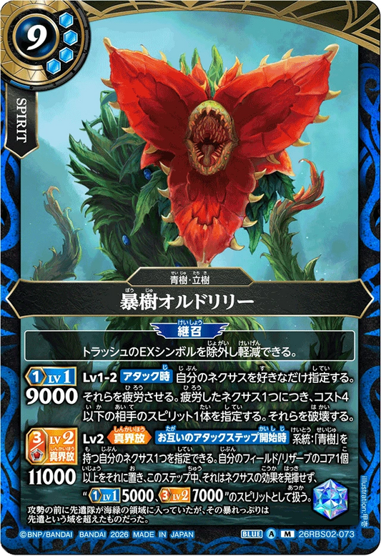 26RBS02-073 暴樹オルドリリー | M