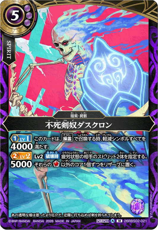 26RBS02-021 不死剣奴ダスクロン | M