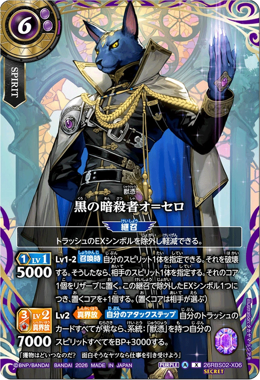 26RBS02-X06 黒の暗殺者オ＝セロ(SECRET) | X-SEC